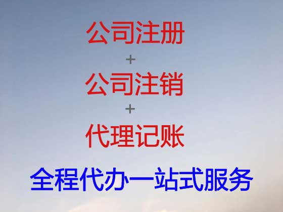 南京公司注册-工商注册，全程代办